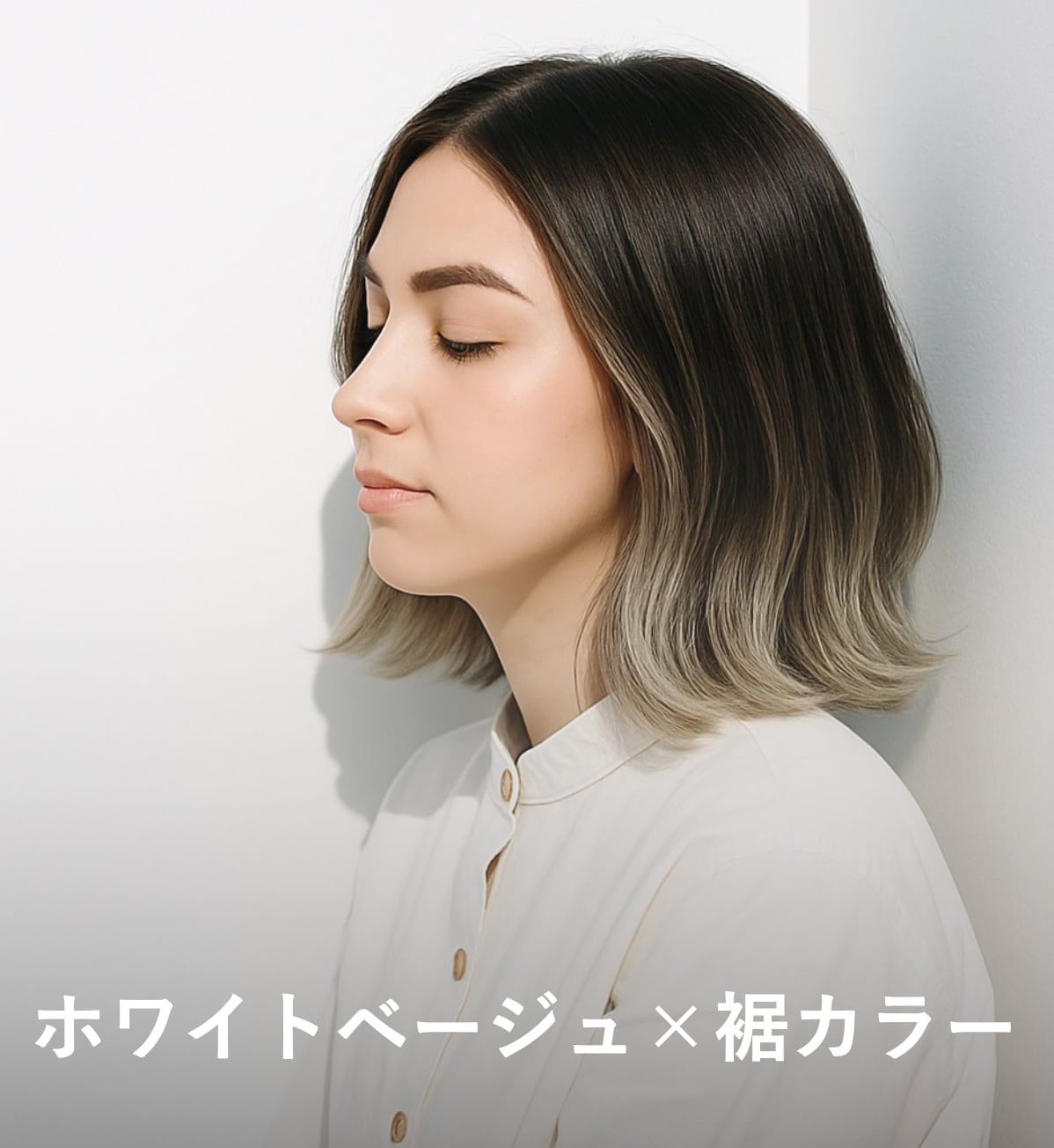 4. ホワイトベージュ×裾カラー