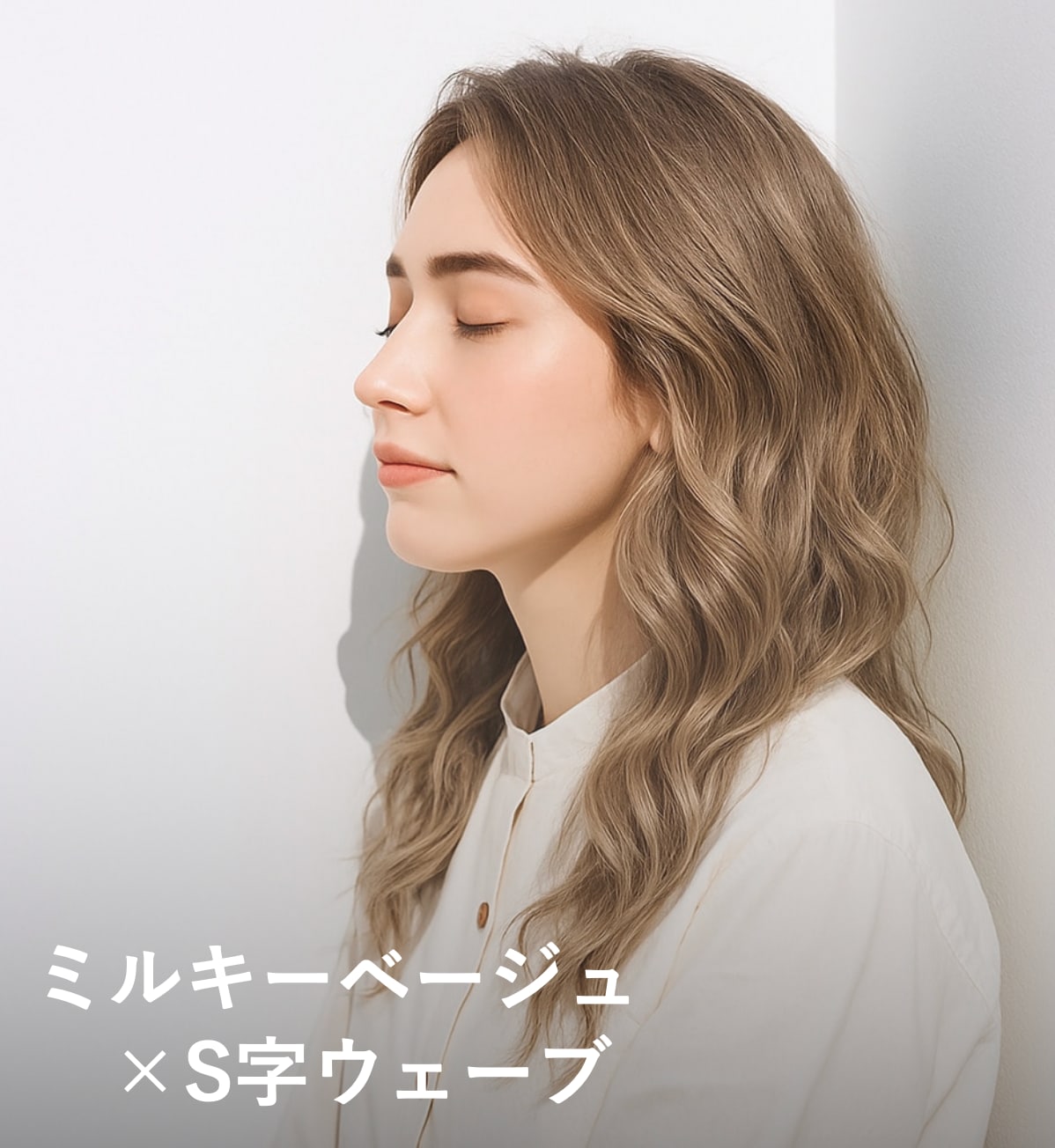 4. ミルキーベージュ×S字ウェーブ