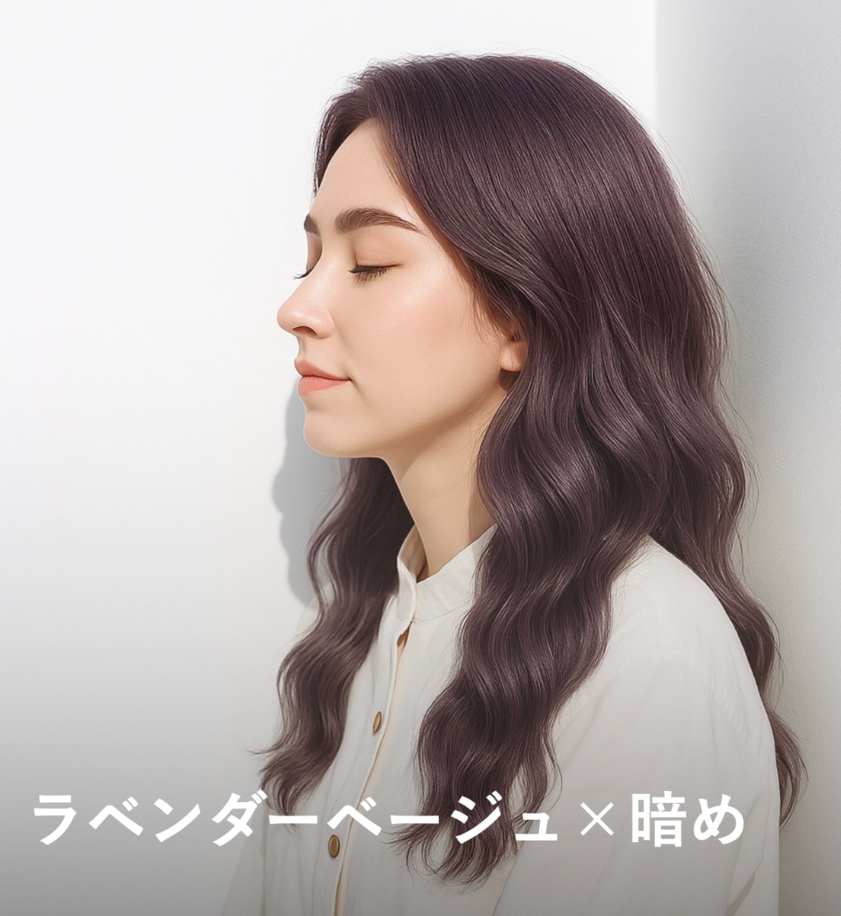 4. ラベンダーベージュ×暗め