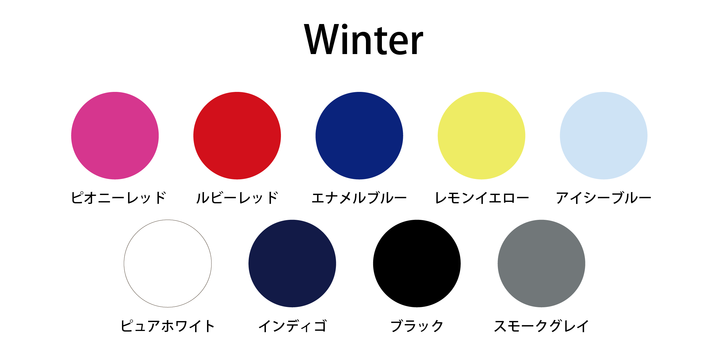 ブルベ冬（ウインター）タイプに似合う色