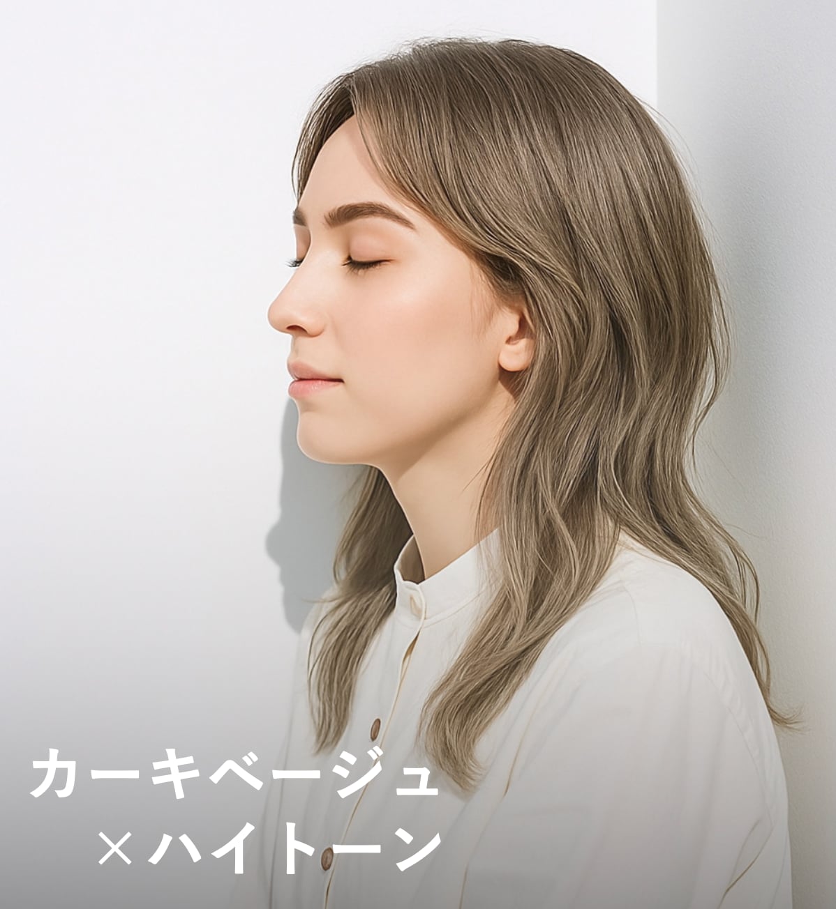 5. カーキベージュ×ハイトーン