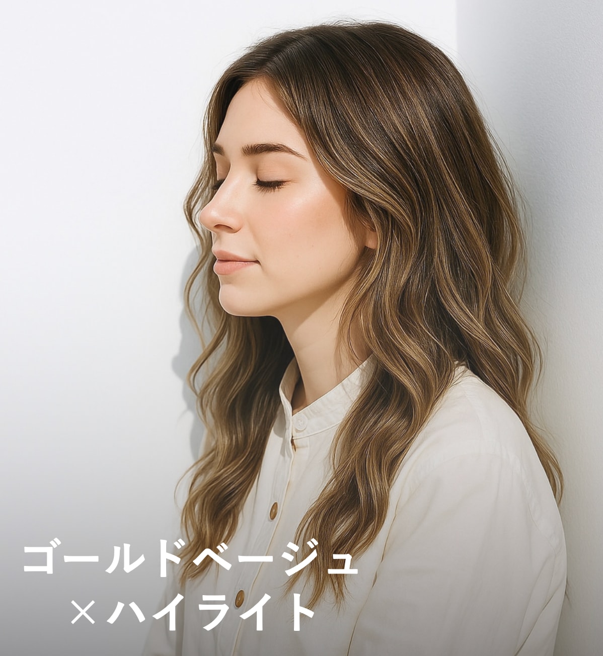 5. ゴールドベージュ×ハイライト