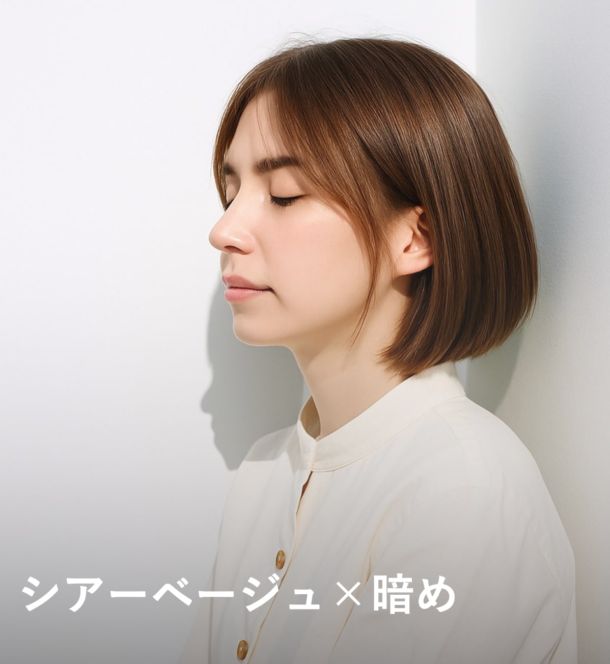 5. シアーベージュ×暗め