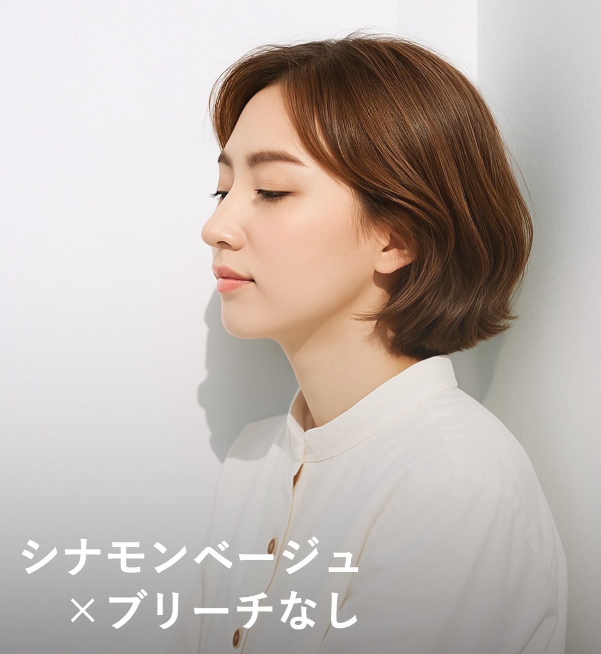 5. シナモンベージュ×ブリーチなし