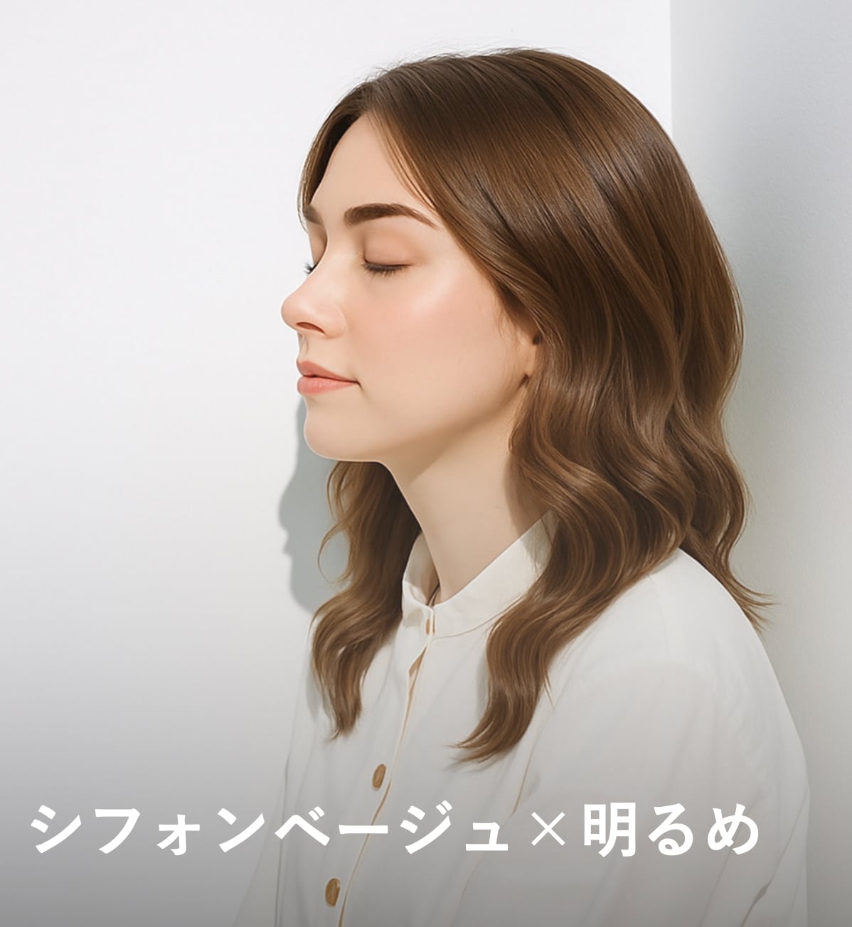 5. シフォンベージュ×明るめ