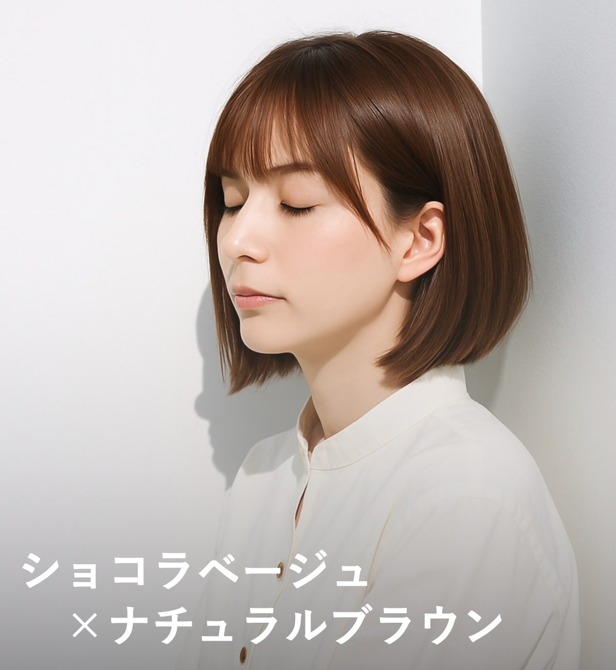 5. ショコラベージュ×ナチュラルブラウン