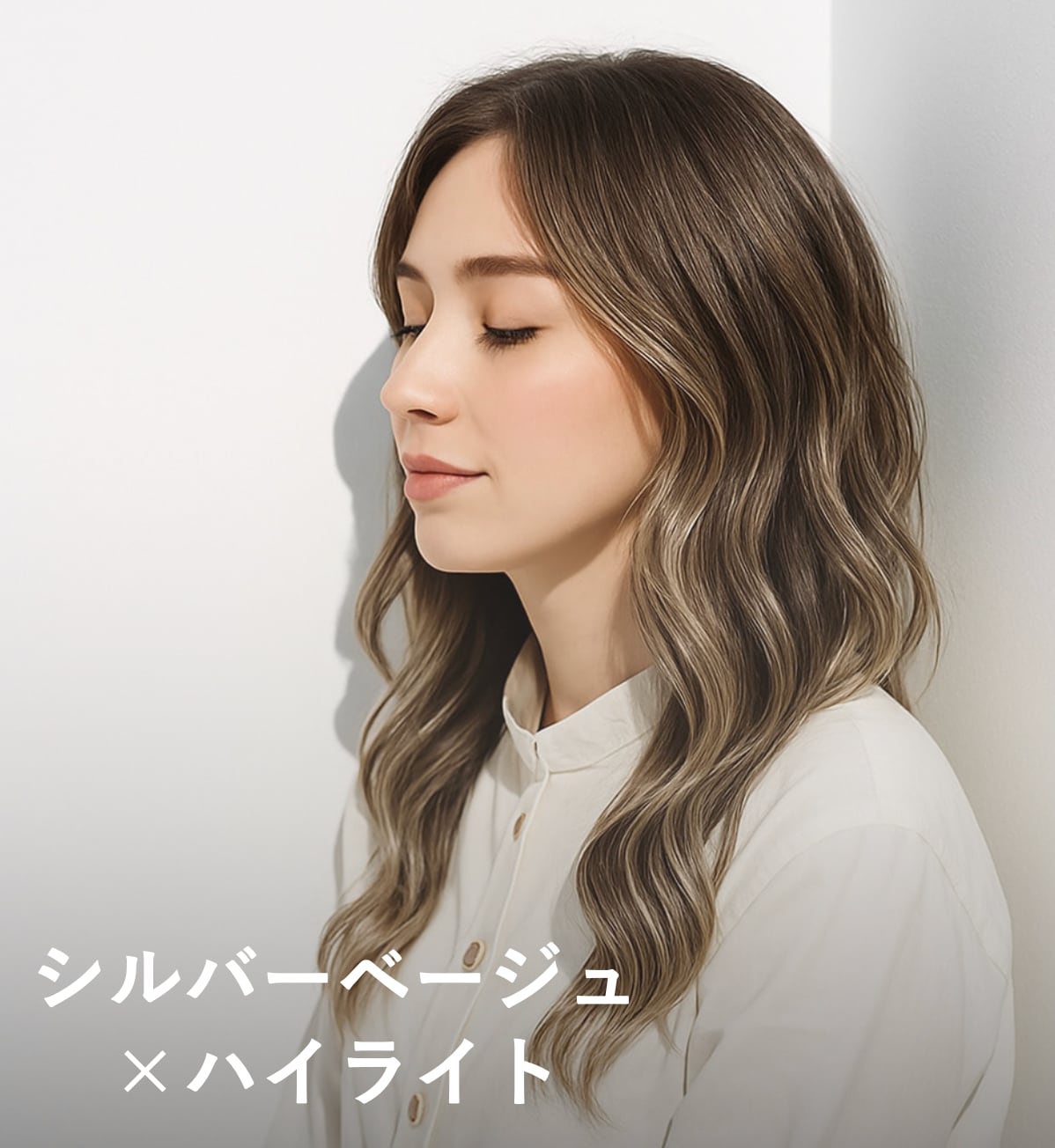 5. シルバーベージュ×ハイライト