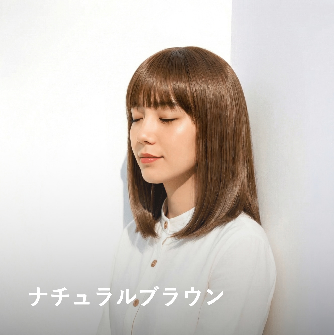 5. ナチュラルブラウン｜迷ったときに選びやすい王道カラー