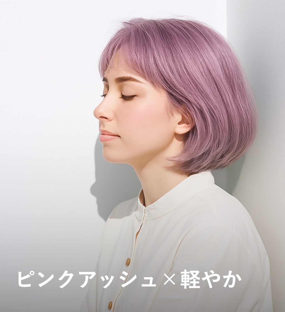 5. ピンクアッシュ×軽やか：優しいピンクとグレーが奏でるこなれ感