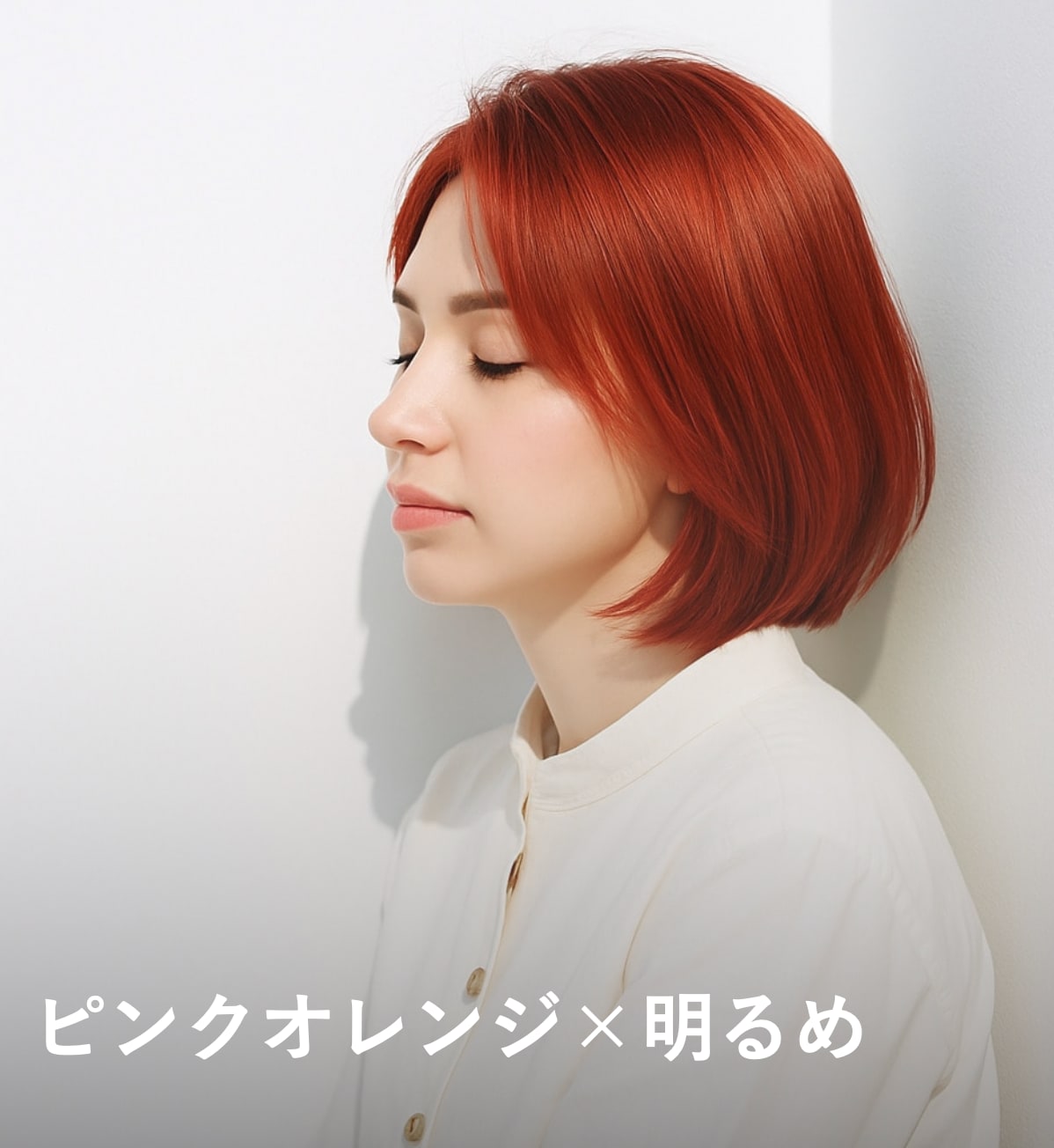 5. ピンクオレンジ×明るめ