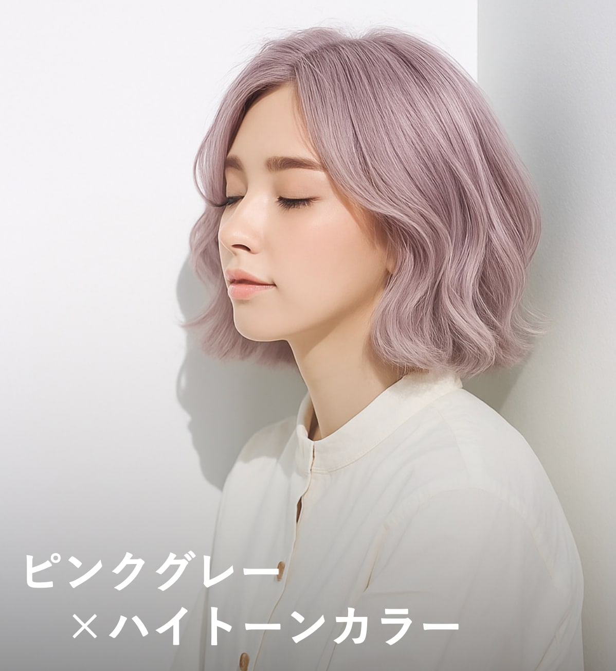 5. ピンクグレー×ハイトーンカラー