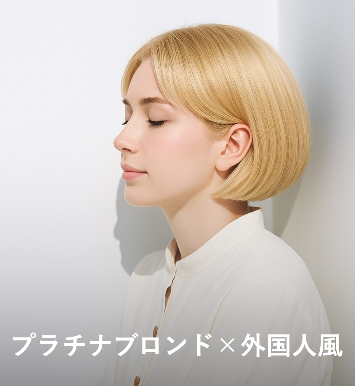5. プラチナブロンド×外国人風