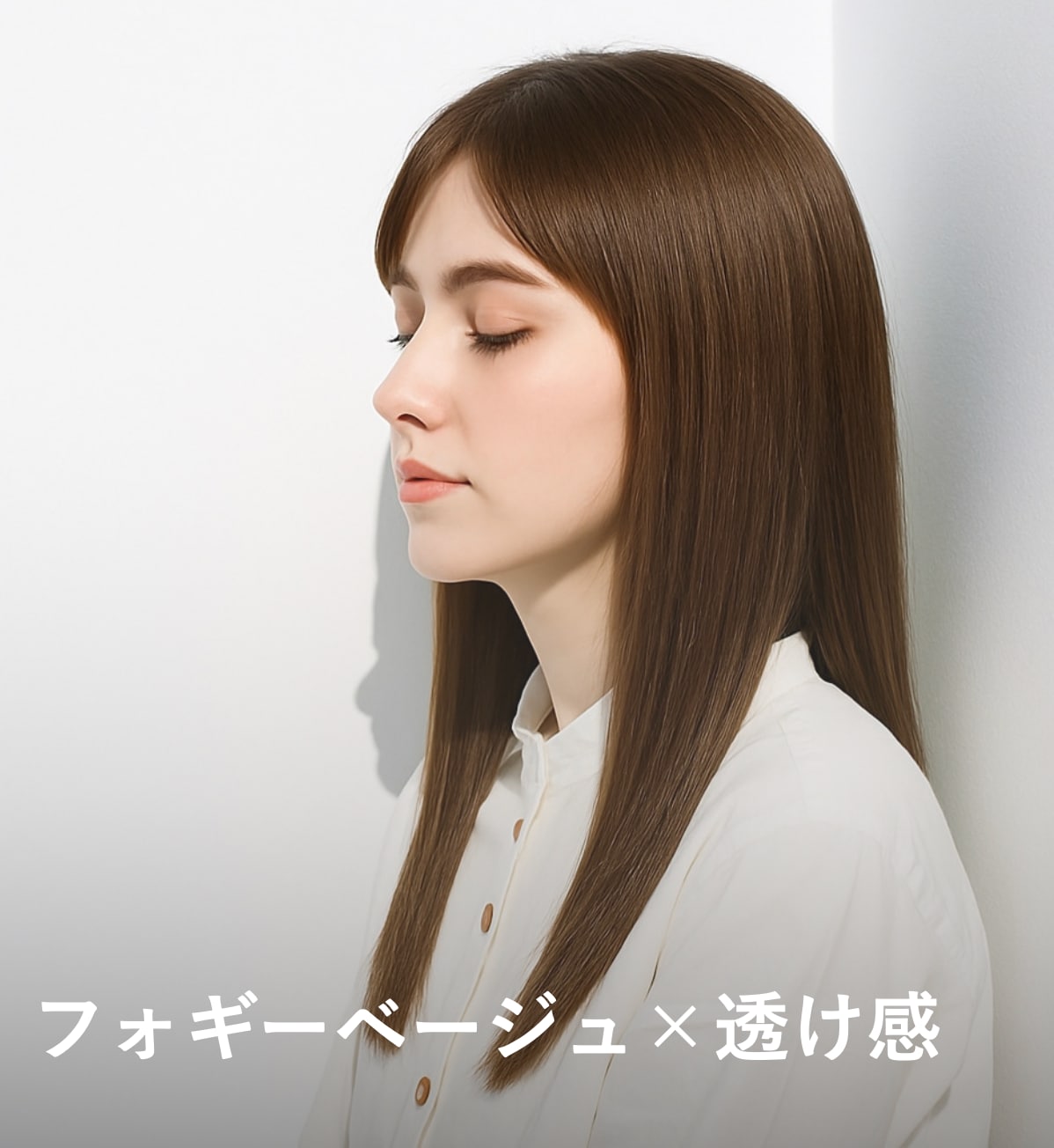 5. フォギーベージュ×透け感