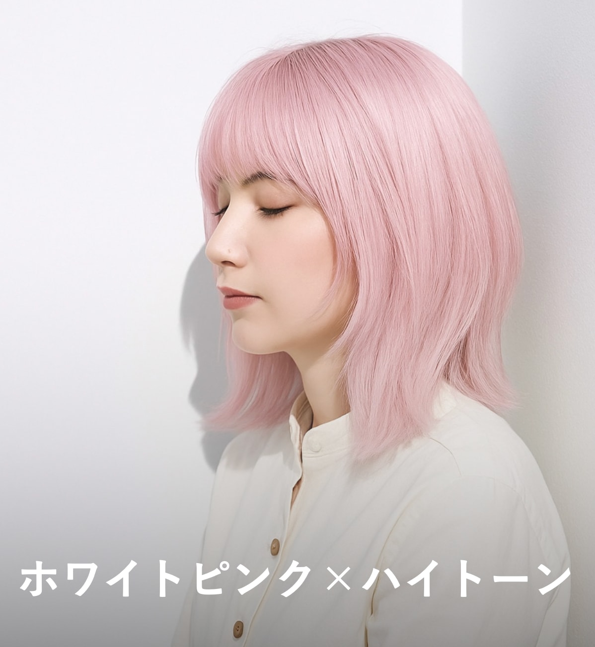 5. ホワイトピンク×ハイトーン