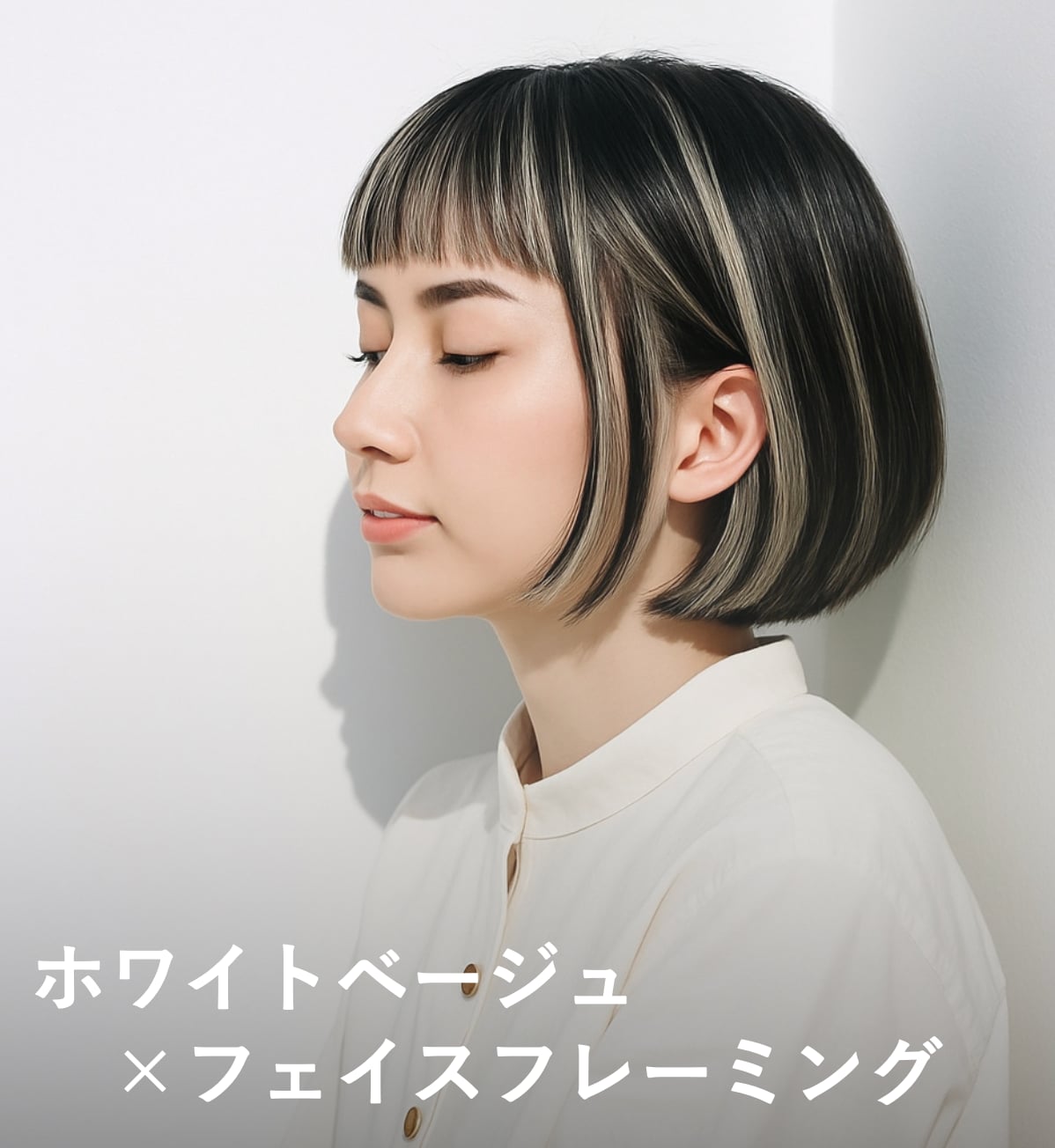 5. ホワイトベージュ×フェイスフレーミングカラー