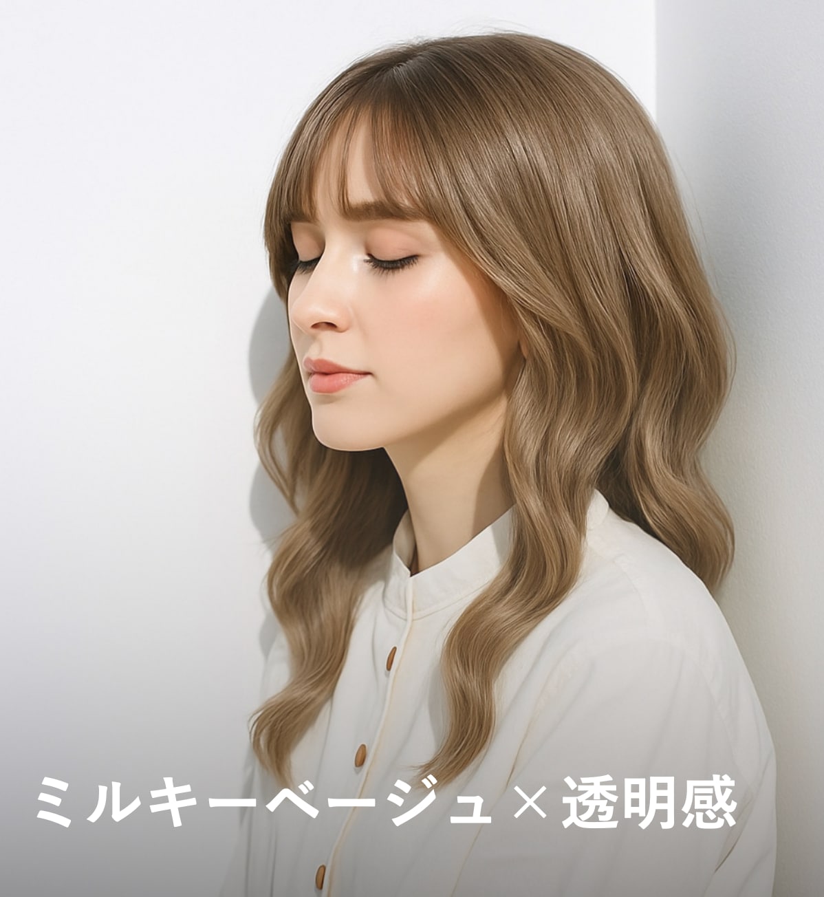 5. ミルキーベージュ×透明感