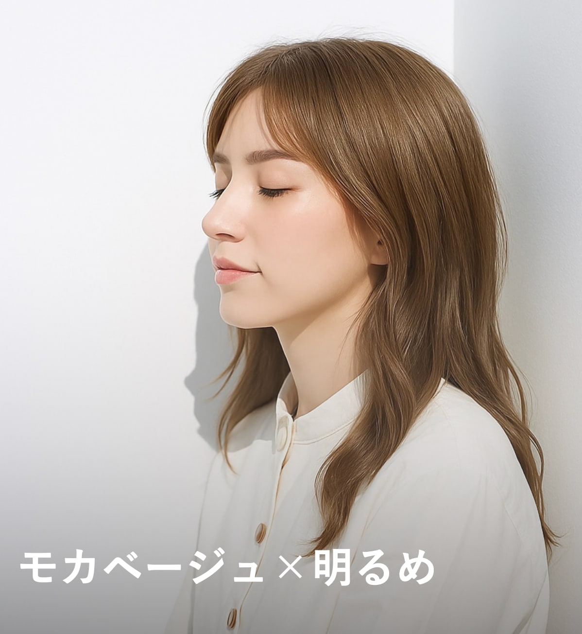 5. モカベージュ×明る