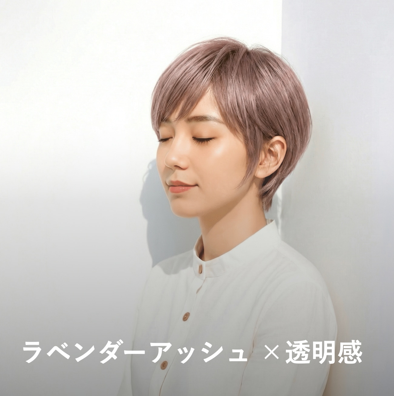 5. ラベンダーアッシュ×透明感：青紫が透ける軽やかな魅力