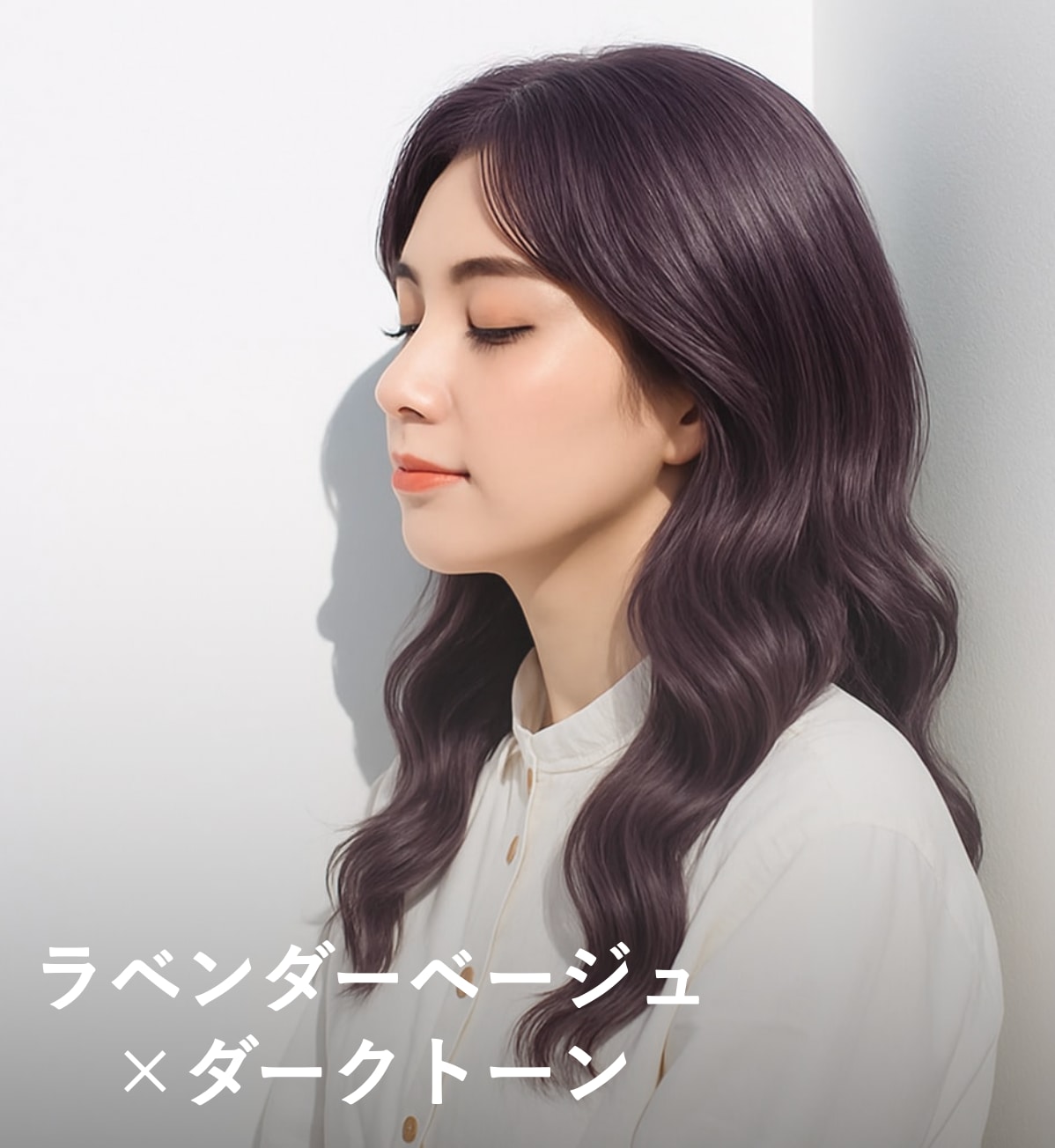  5. ラベンダーベージュ×ダークトーン