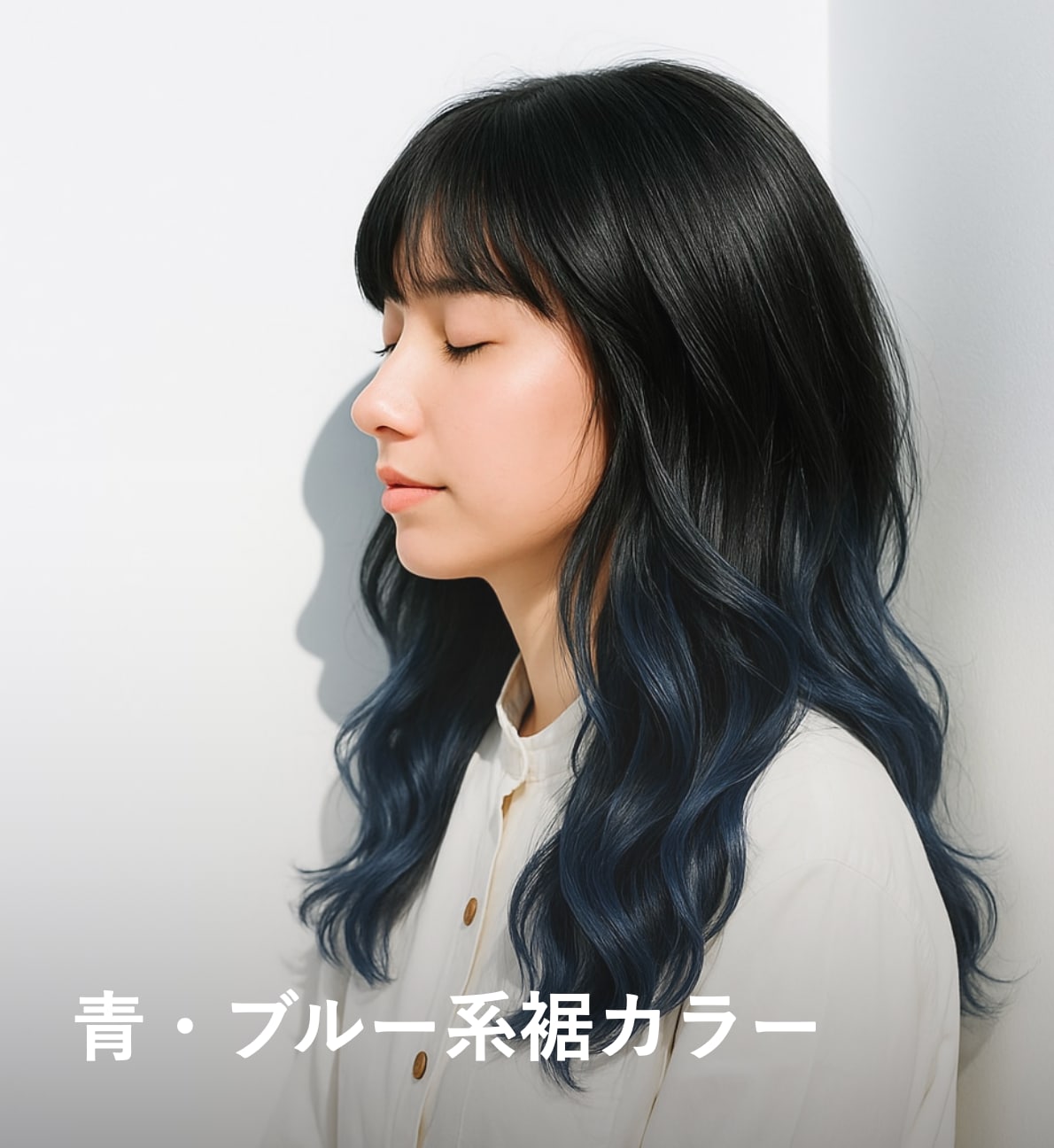 5. 青・ブルー系：クールで透明感のある仕上がり