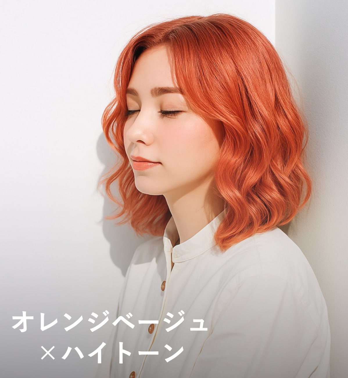 6. オレンジベージュ×ハイトーン