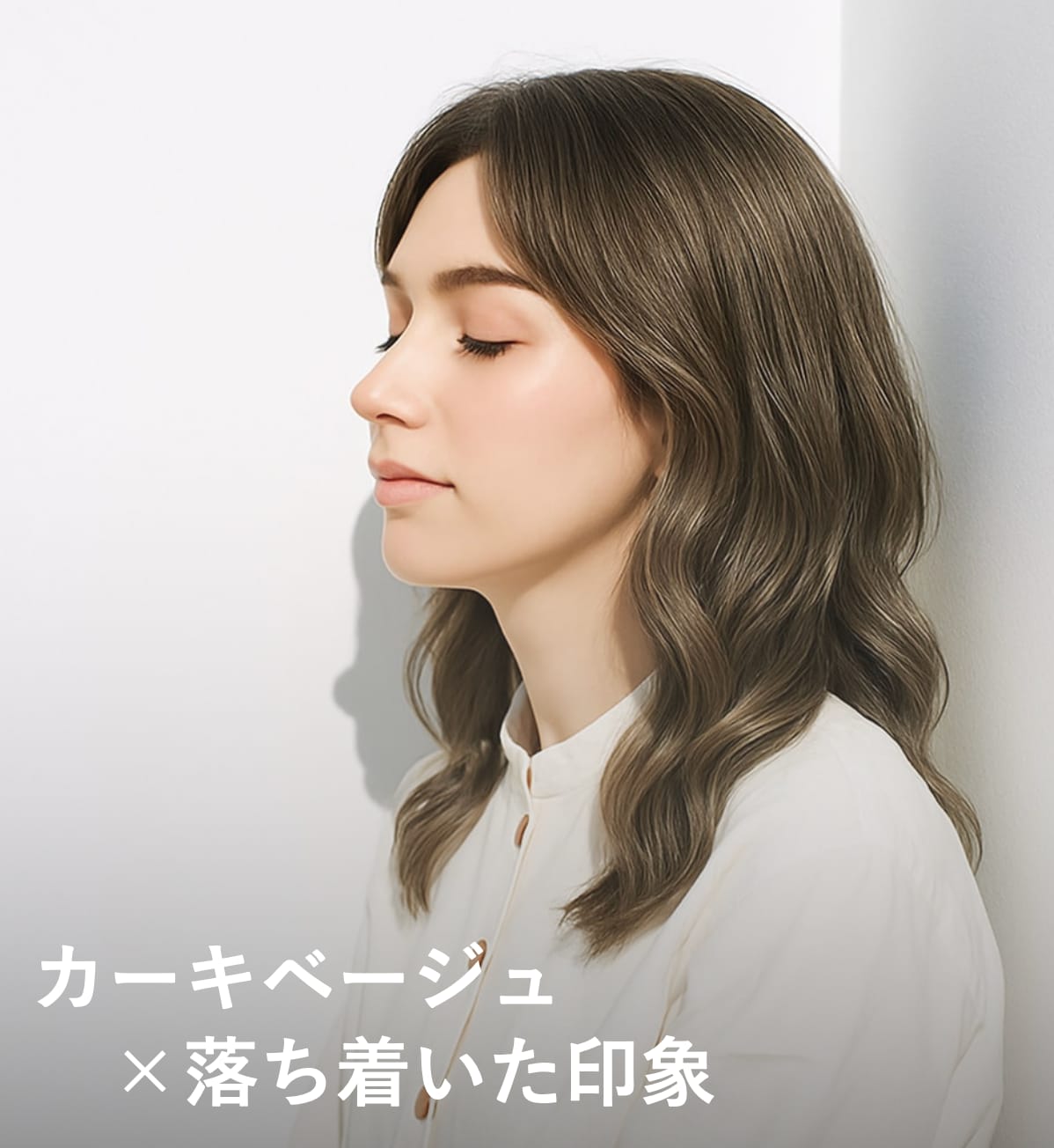 6. カーキベージュ×落着き