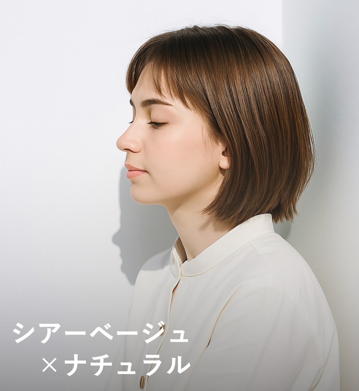 6. シアーベージュ×ナチュラル