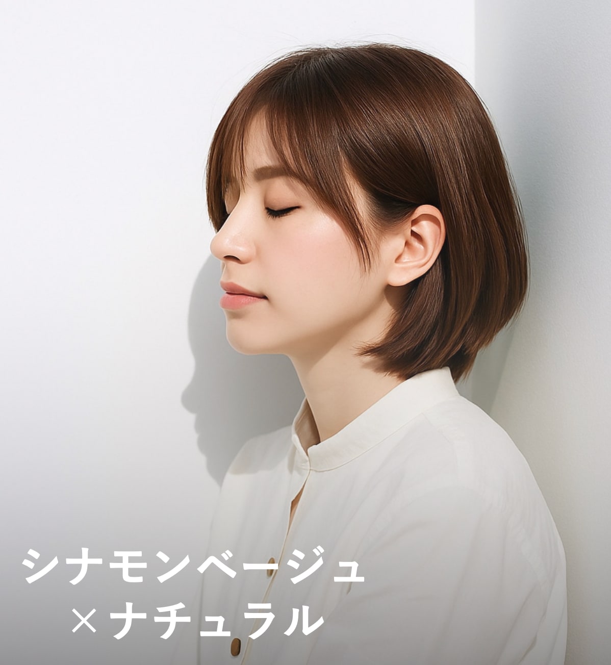 6. シナモンベージュ×ナチュラル