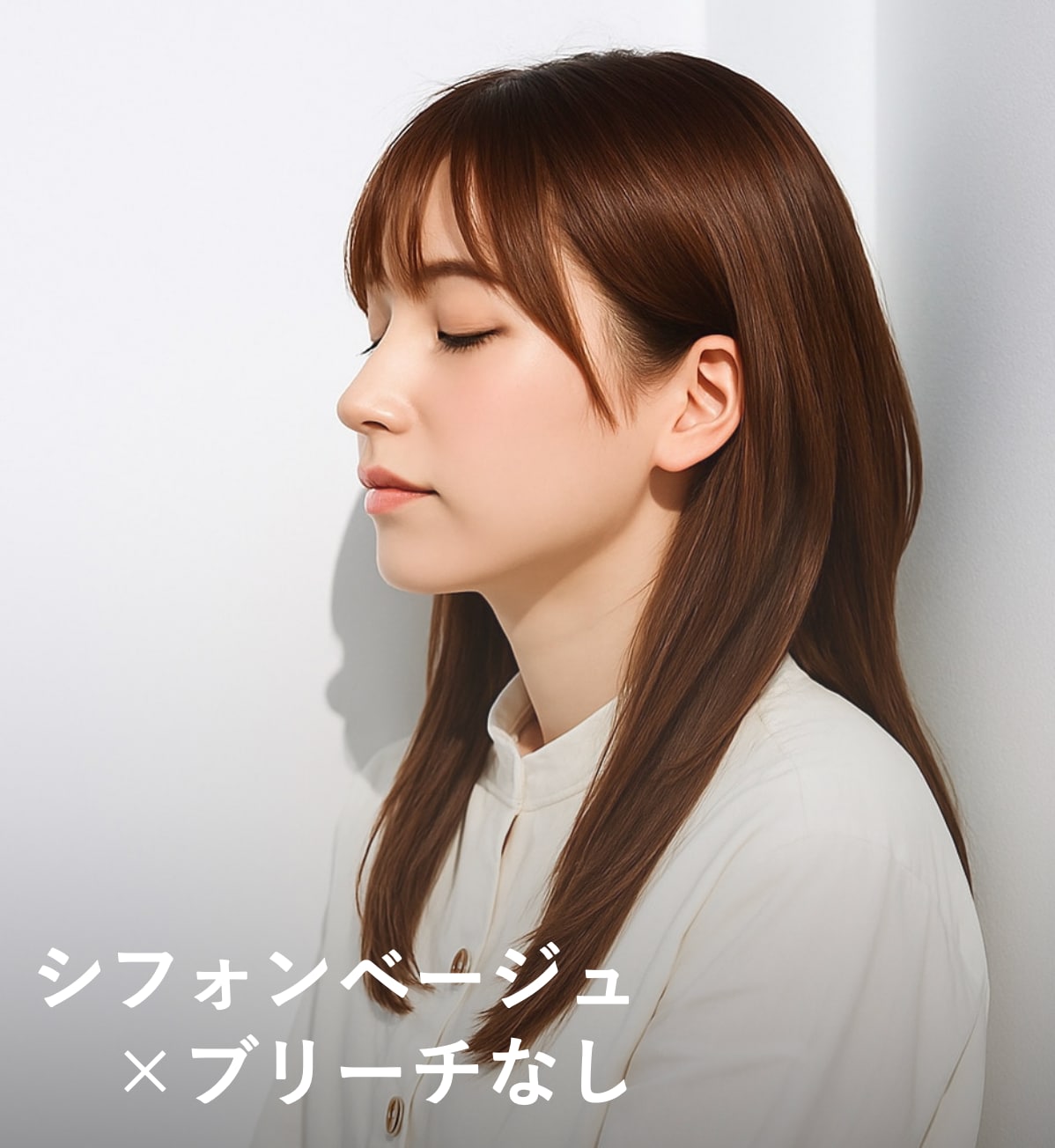 6. シフォンベージュ×ブリーチなし