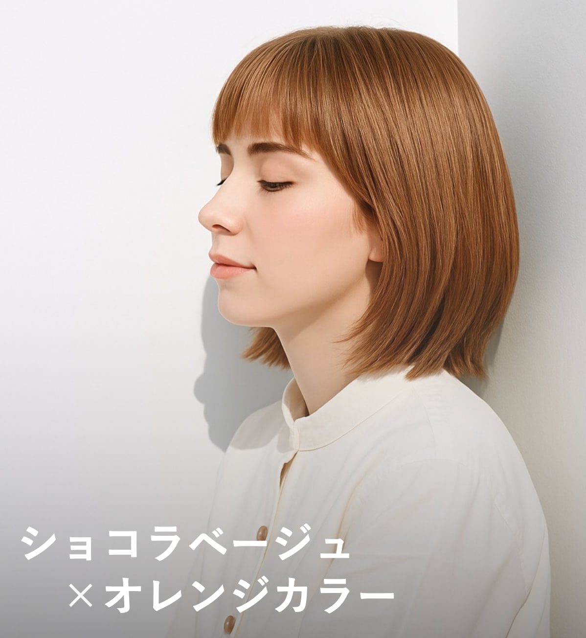 6. ショコラベージュ×オレンジ系