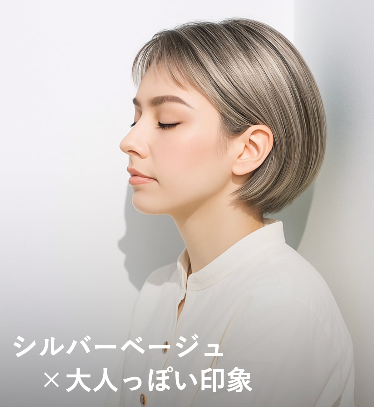 6. シルバーベージュ×大人っぽい