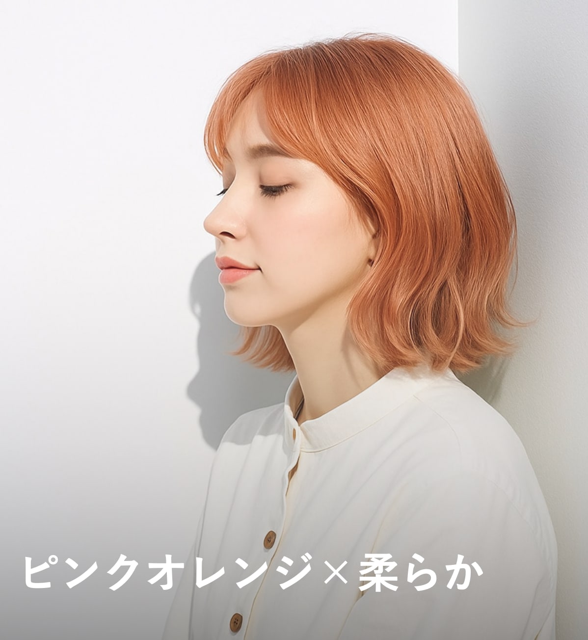 6. ピンクオレンジ×柔らかさ