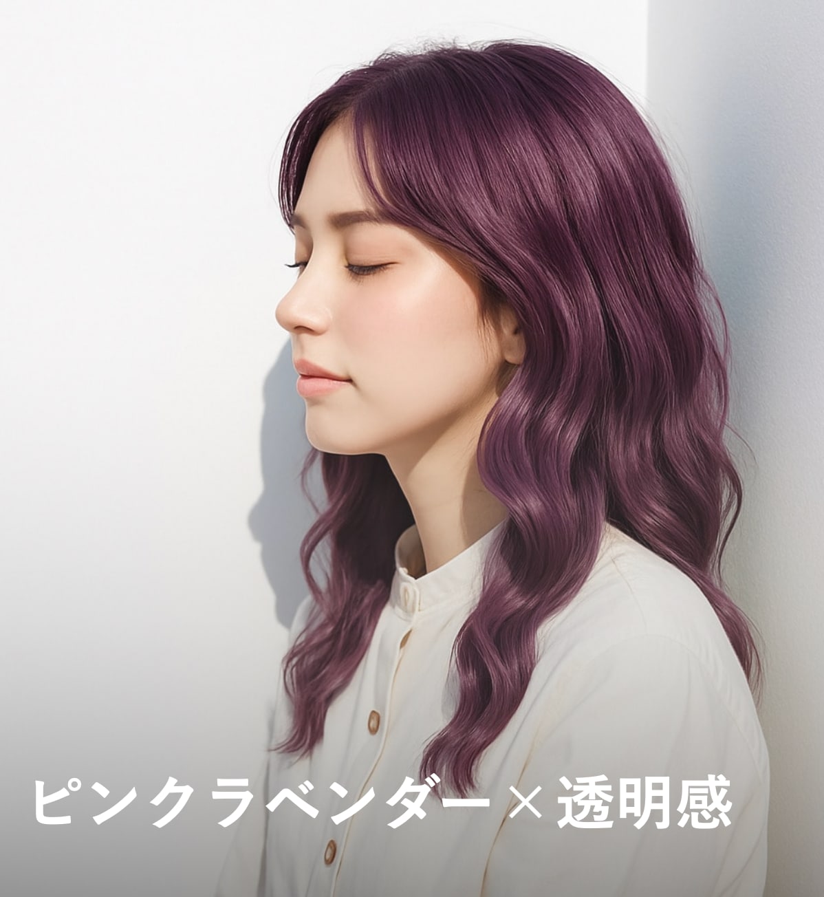 6. ピンクラベンダー×透明感：ふんわりとしたスタイルに上品な印象