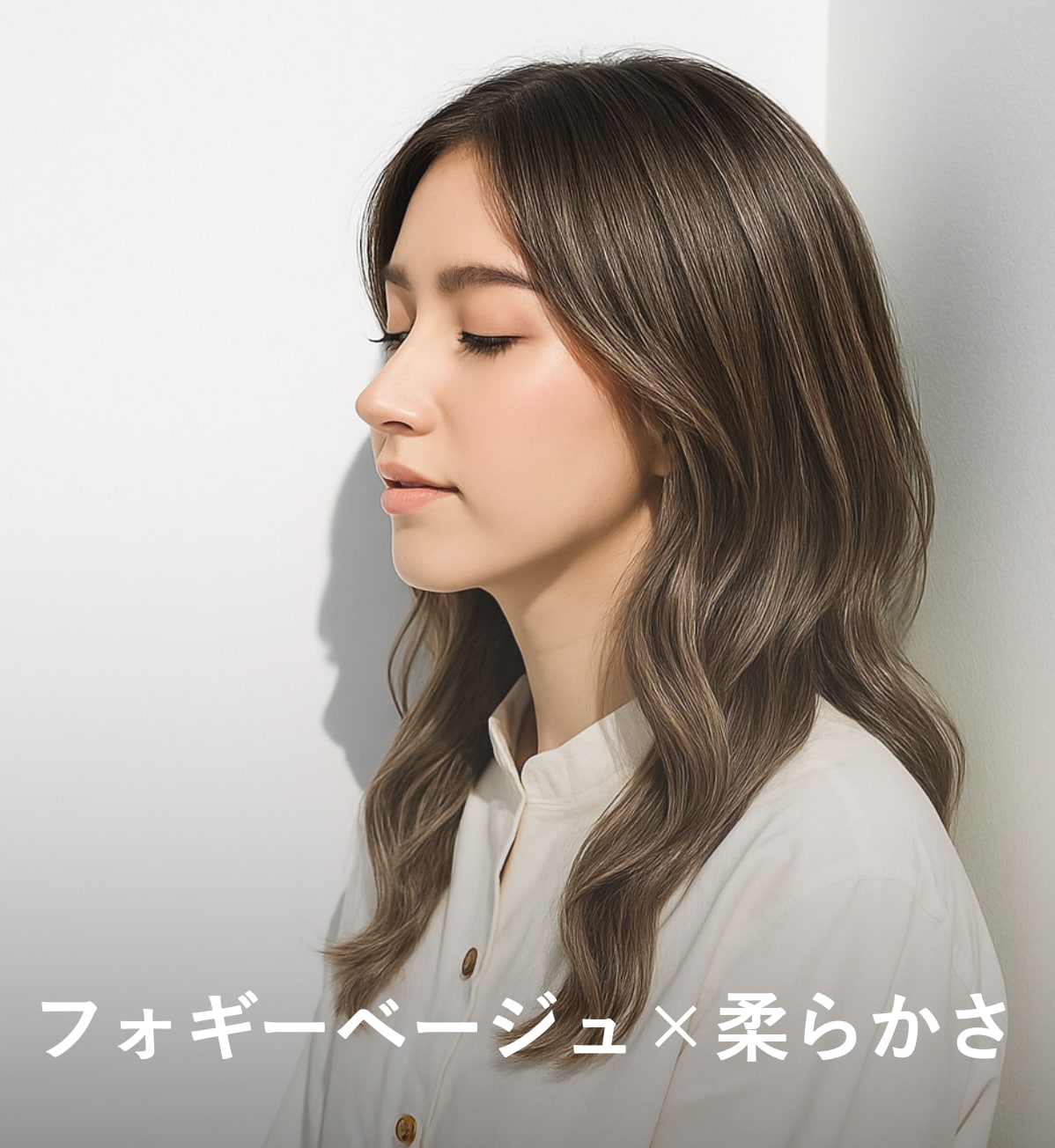 6. フォギーベージュ×柔らかさ