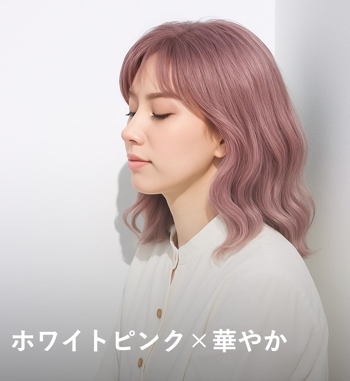  6. ホワイトピンク×華やか