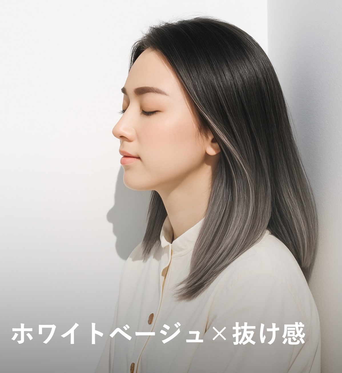 6. ホワイトベージュ×抜け感