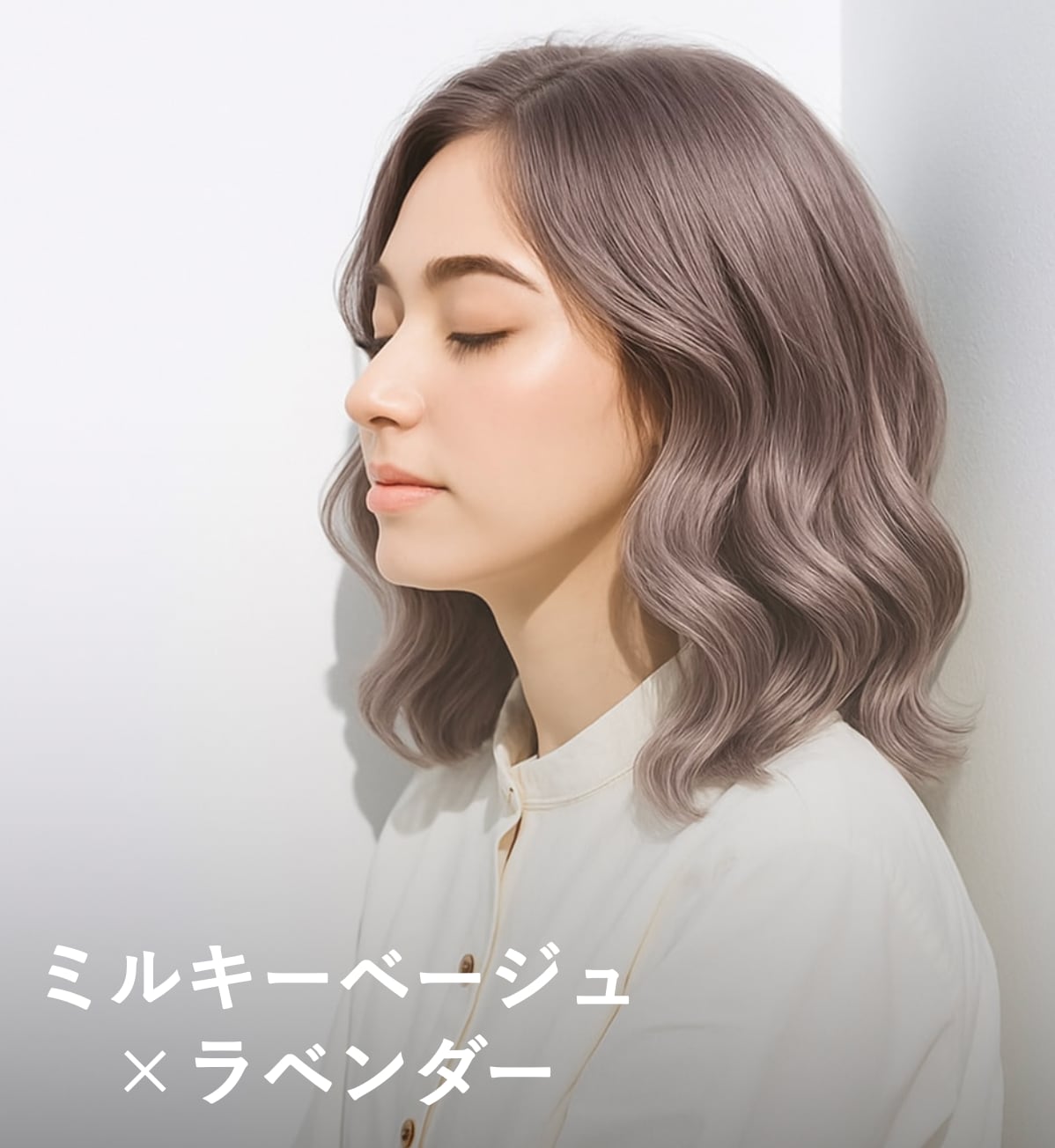 6. ミルキーベージュ×ラベンダー