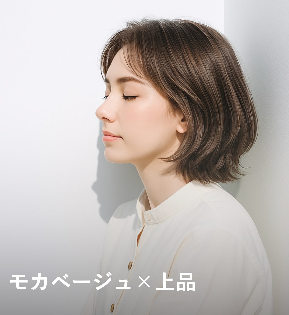 6. モカベージュ×上品