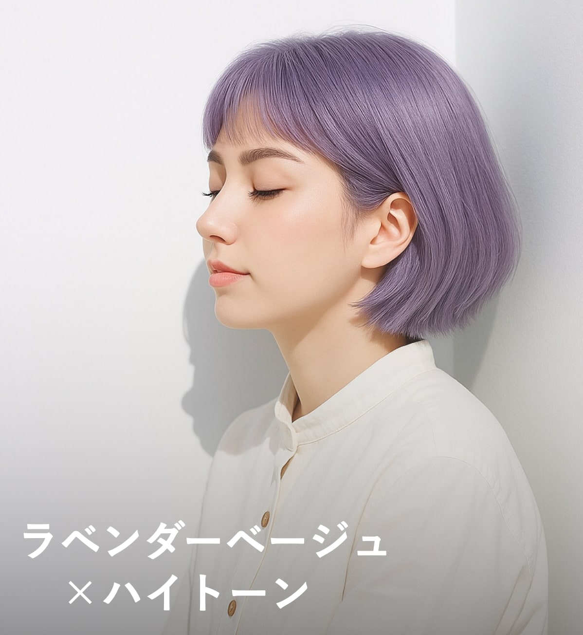 6. ラベンダーベージュ×ハイトーン