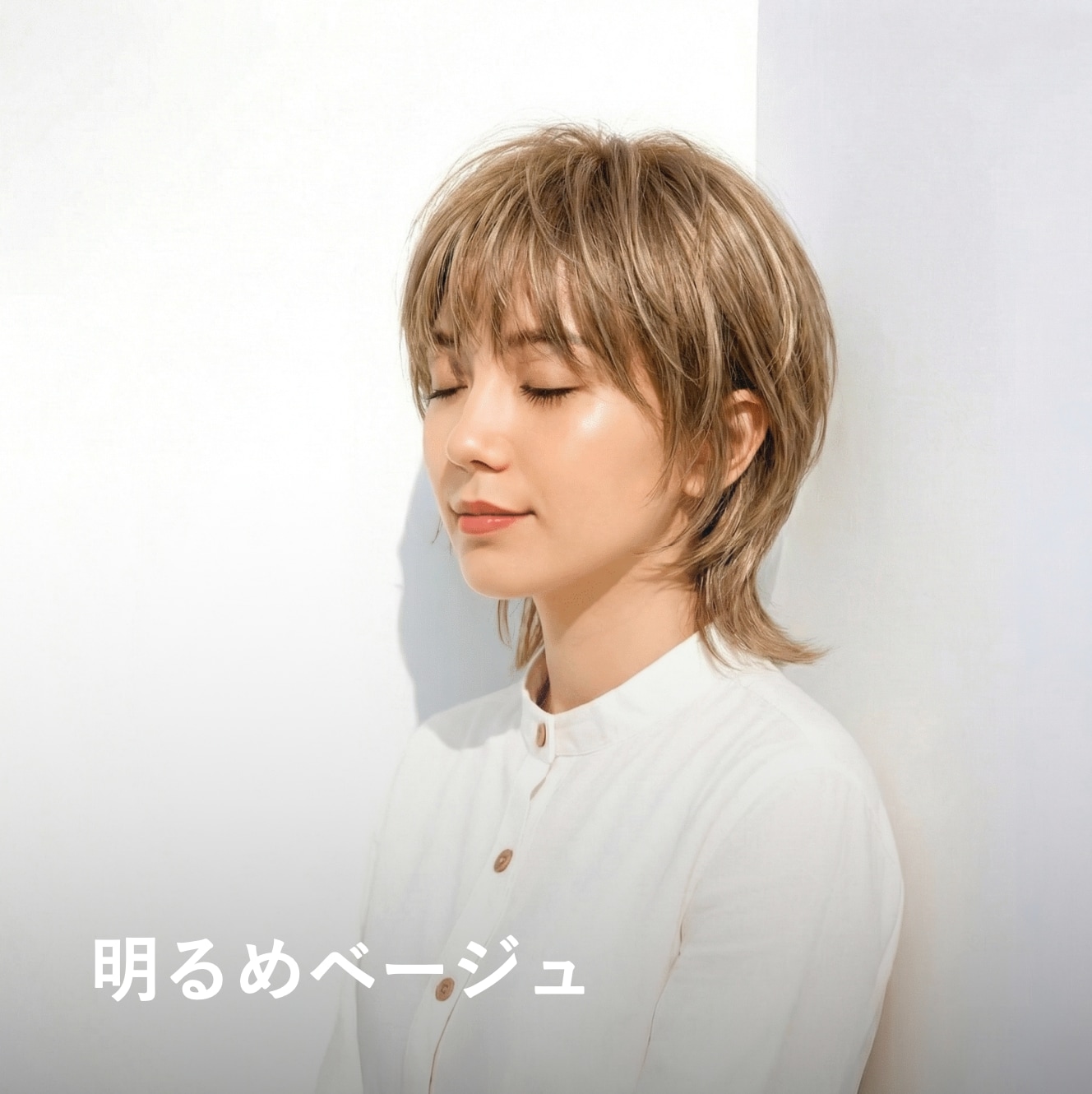 6. 明るめベージュ｜白髪をぼかしやすい軽やかカラー