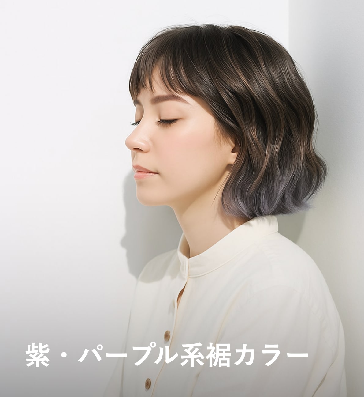 6. 紫・パープル系：色落ちまできれいな色みのエンドカラー