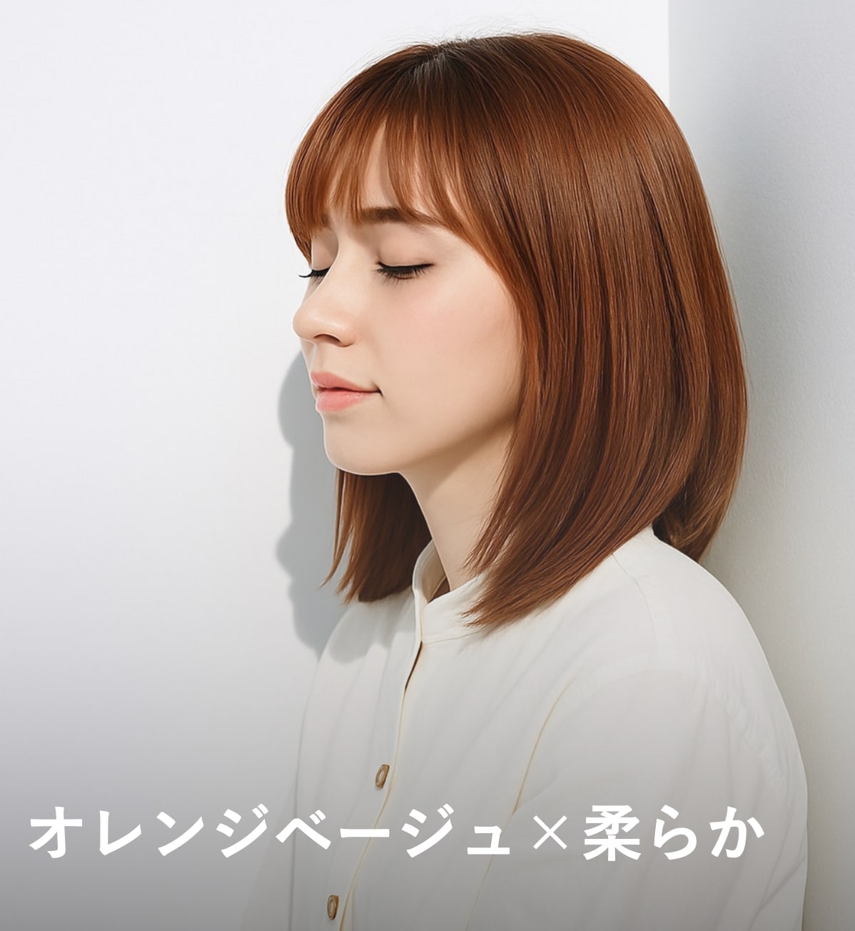 7. オレンジベージュ×柔らかさ