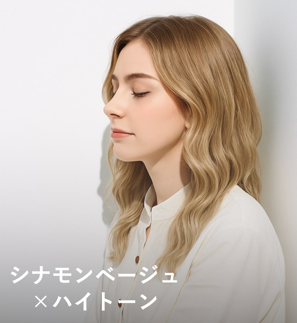 7. シナモンベージュ×ハイトーン