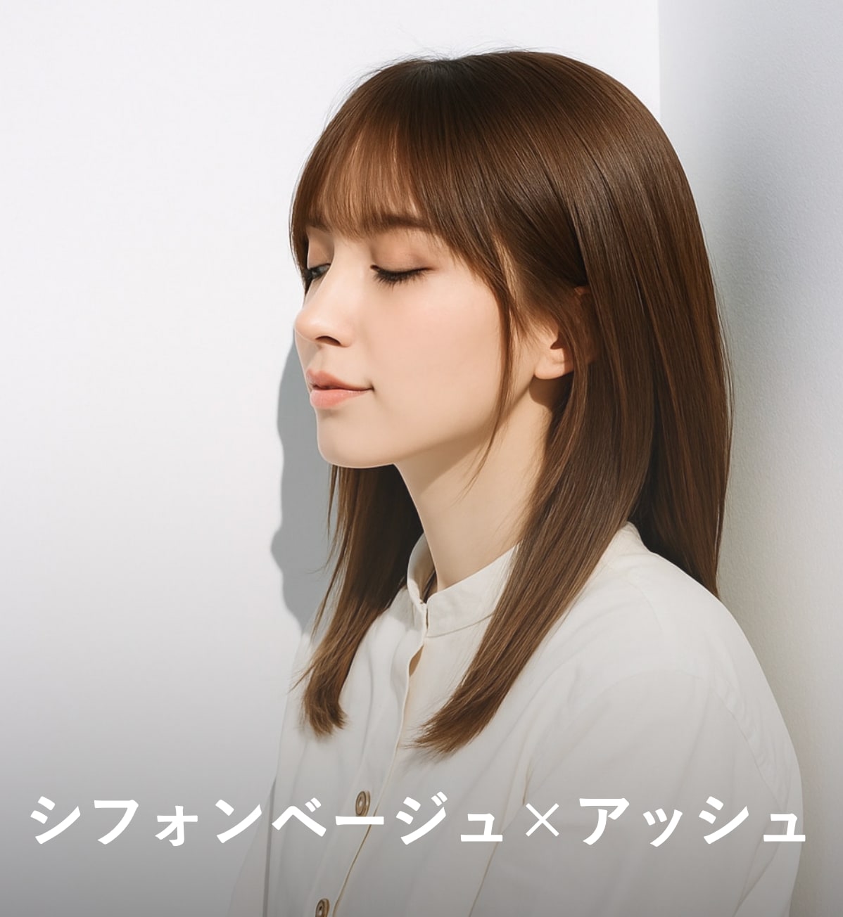 7. シフォンベージュ×アッシュ