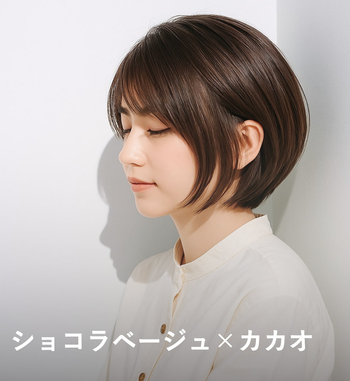 7. ショコラベージュ×カカオ