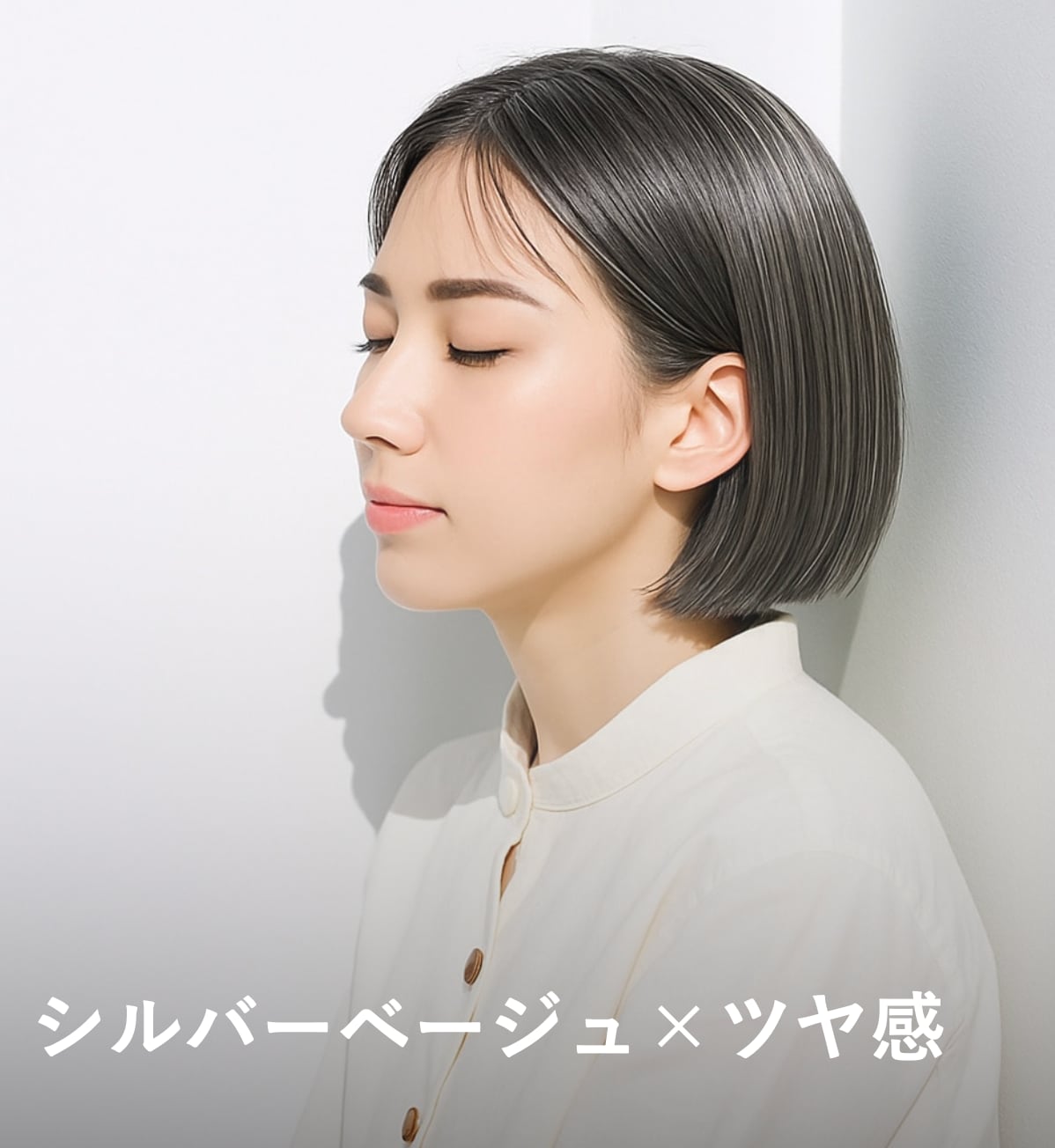 7. シルバーベージュ×ツヤ感