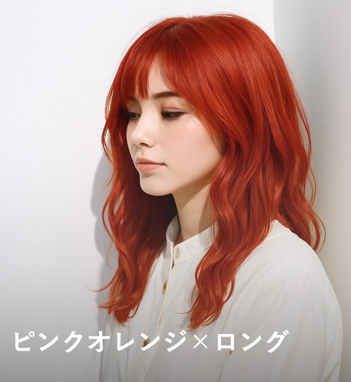 7. ピンクオレンジ×ロング