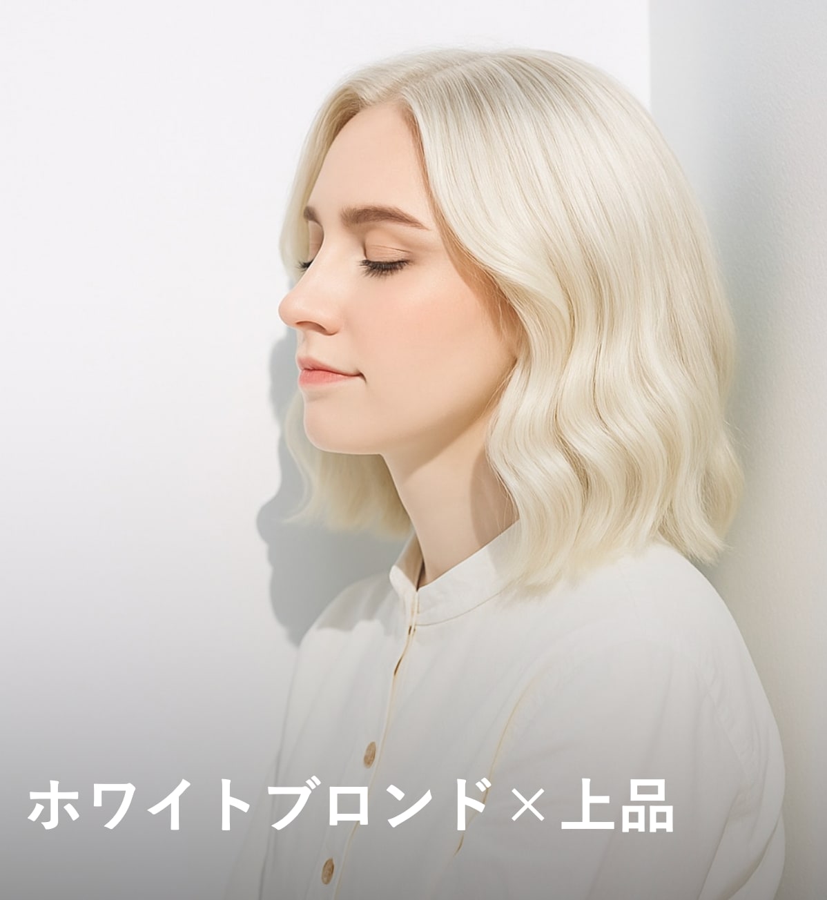 7. ホワイトブロンド×上品