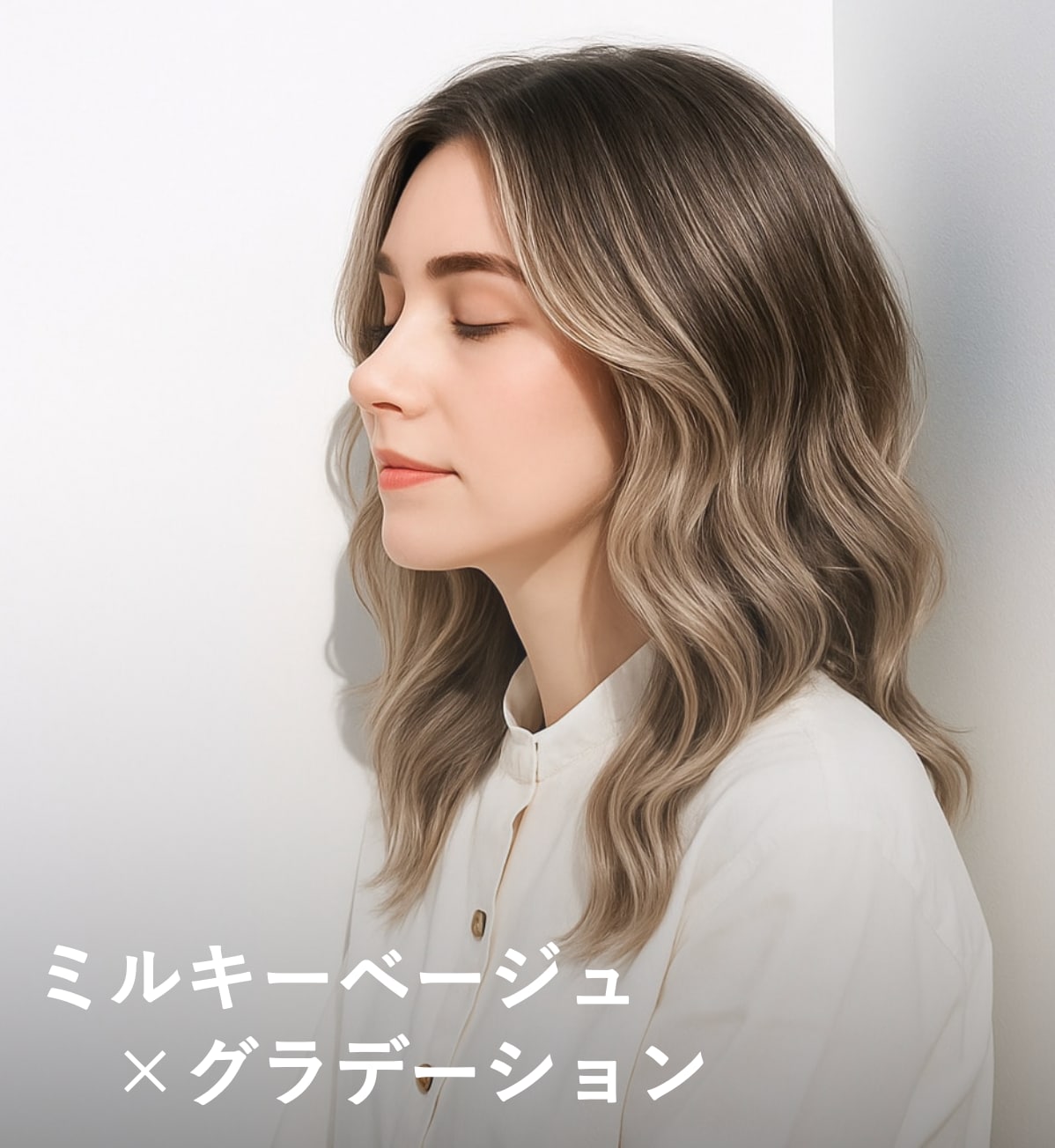  7. ミルキーベージュ×グラデーション