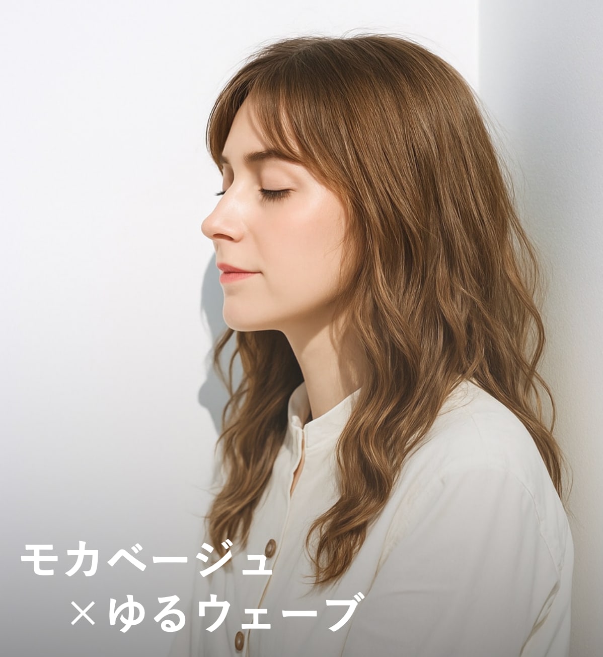  7. モカベージュ×ゆるウェーブ